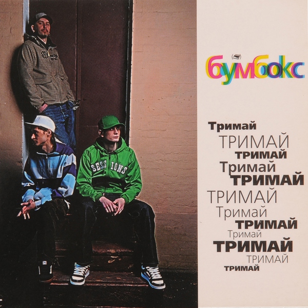 Бумбокс — Та4то